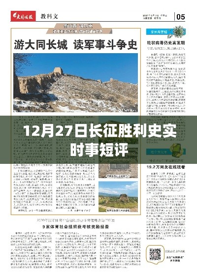 长征胜利史实时事短评，历史见证，永载史册
