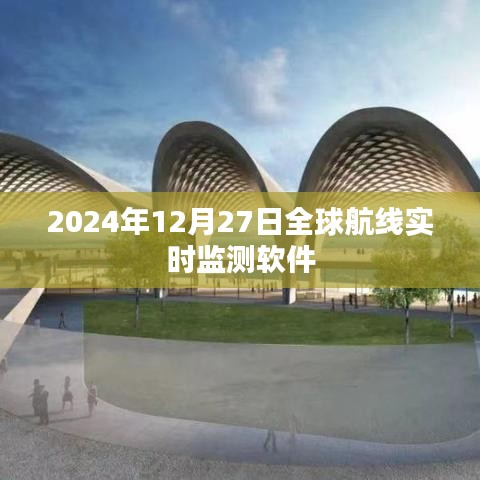 全球航线实时监测软件，实时追踪航班动态