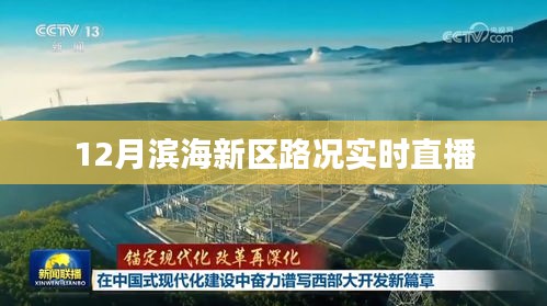 滨海新区路况直播，实时更新，掌握路况动态