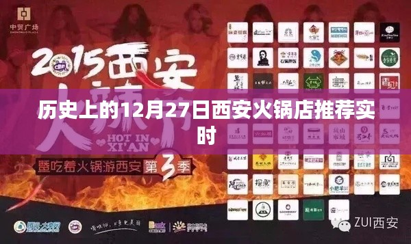 西安火锅店推荐，历史12月27日精选火锅店实时榜单