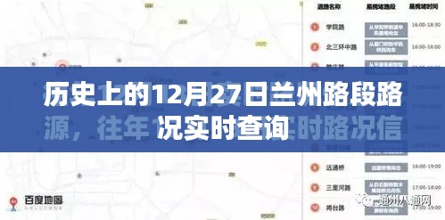 历史上的兰州路段路况实时查询，回顾十二月二十七日路况数据