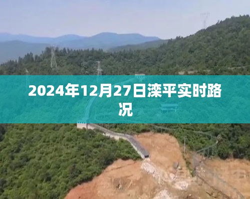 根据您的需求，以下是一个符合要求的标题，，滦平实时路况更新，2024年12月27日最新路况信息