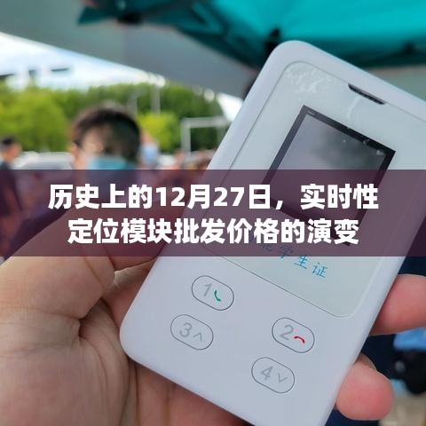 实时定位模块批发价格演变，历史回顾与趋势分析
