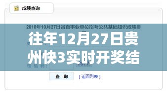 贵州快3开奖结果分析，往年12月27日实时数据解析
