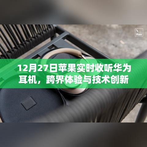 苹果连接华为耳机，跨界体验与技术革新