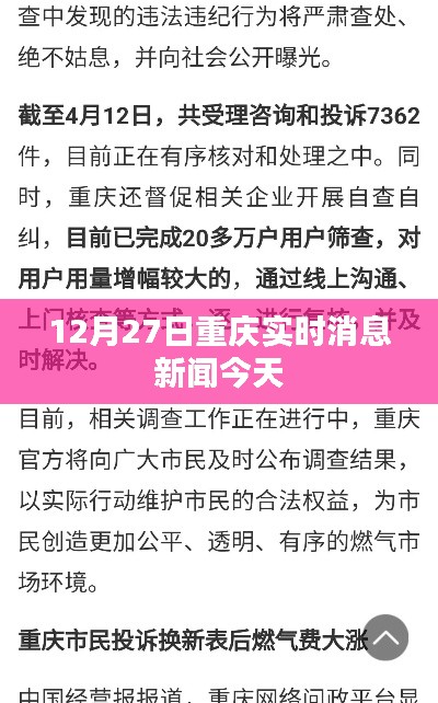 重庆今日新闻动态，12月27日实时消息速递