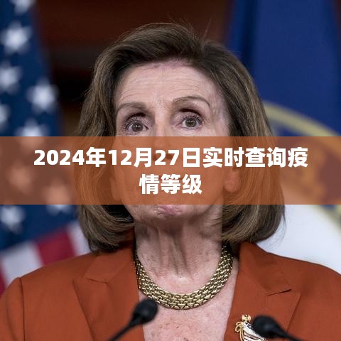 2024年疫情等级实时查询