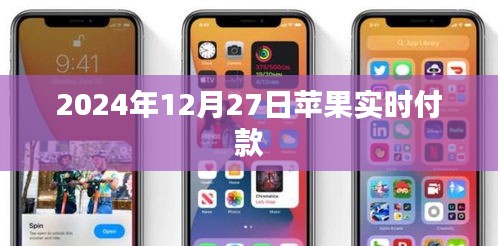 苹果实时付款功能，最新动态及解析