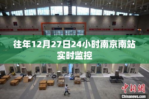 南京南站往年12月27日全天候实时监控观察