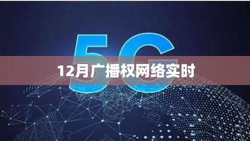 广播权网络实时追踪报道，揭秘十二月最新动态