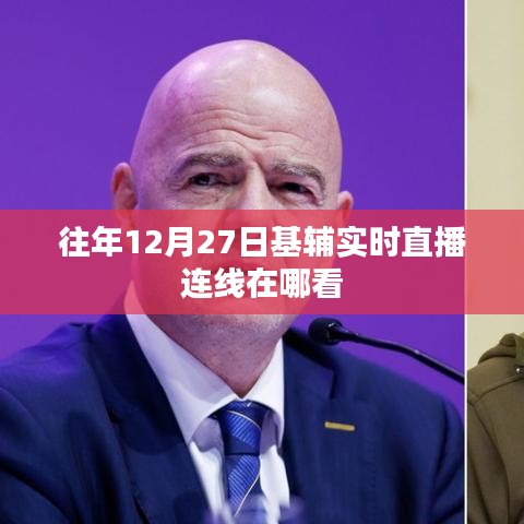 基辅实时直播连线观看指南