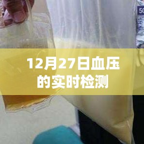 血压实时监测，掌握健康，关注每一天