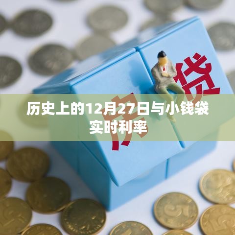 历史上的大事件与钱袋实时利率揭秘