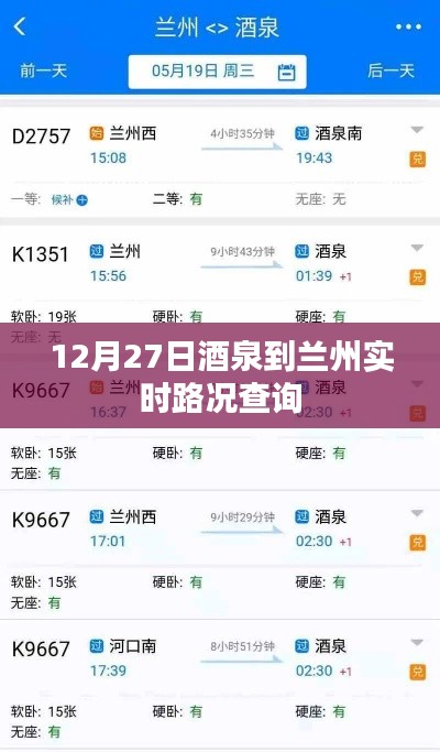 酒泉至兰州实时路况查询（最新更新）