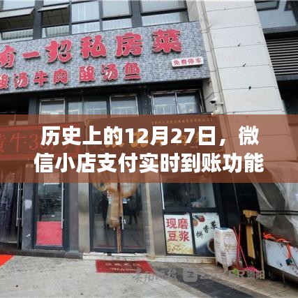 微信小店支付实时到账功能发展史，回顾12月27日的重要时刻