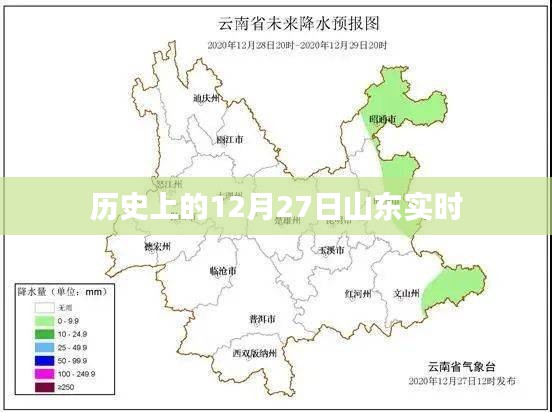 历史上的山东12月27日大事件回顾