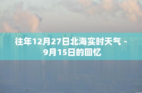 北海往年12月27日实时天气回顾