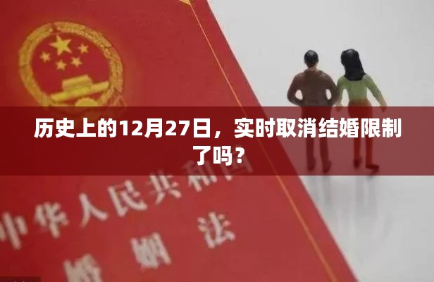 历史上的结婚限制变动日期，是否取消限制？