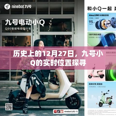 历史上的大事件，九号小Q的实时位置探寻揭秘
