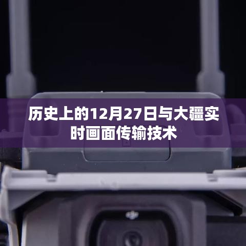 大疆实时画面传输技术，历史背景与技术进展