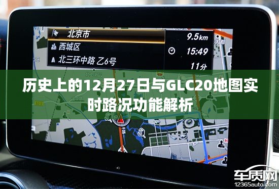 历史上的大事件与GLC20地图实时路况功能解析