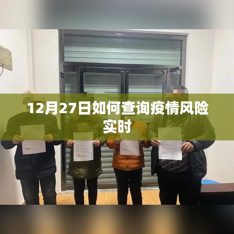 疫情风险实时查询指南，12月27日操作指南