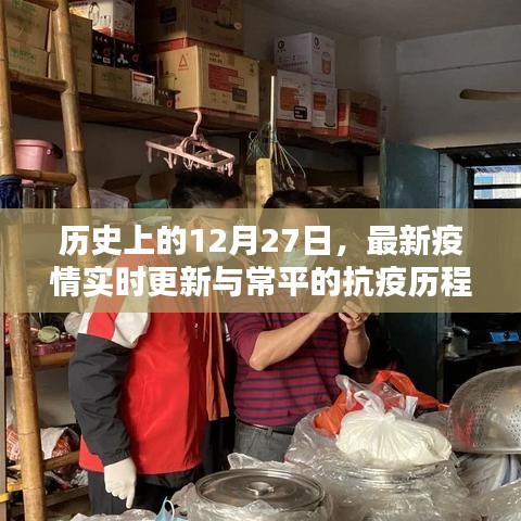 常平抗疫历程及最新疫情实时更新，历史上的12月27日回顾