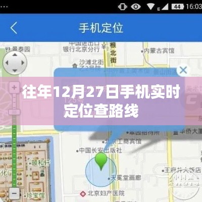 手机实时定位查路线，历年12月27日数据解析