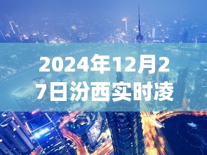汾西夜景实拍，凌晨的璀璨时光
