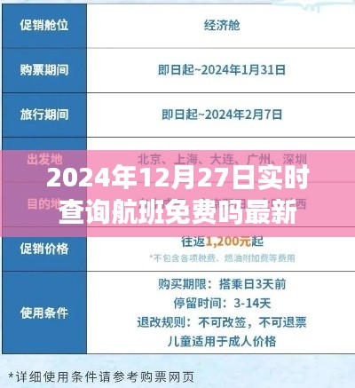 航班实时查询费用最新资讯，2024年12月27日免费查询航班信息