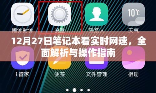 笔记本实时网速解析与操作指南（12月27日更新）