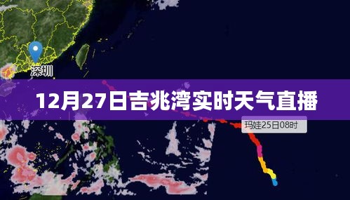 吉兆湾12月27日实时天气直播播报