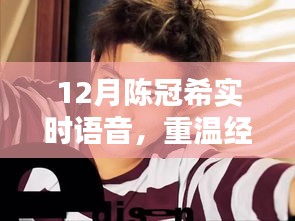 陈冠希12月实时语音，经典重现，魅力无限