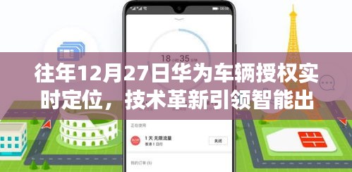 华为车辆授权实时定位，引领智能出行革新