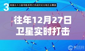 卫星实时打击见证科技力量与时代进步