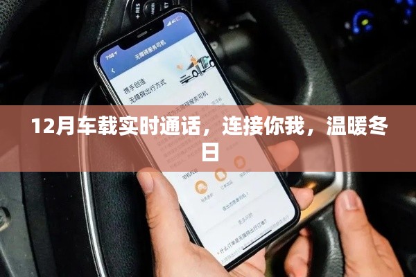 车载实时通话，冬日暖心相伴