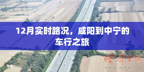 咸阳至中宁车行实时路况，12月出行指南