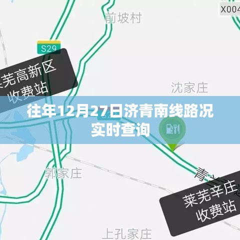济青南线路况实时更新，历年12月27日路况查询报告