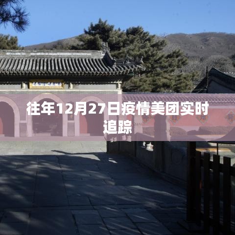 疫情美团实时追踪报告，往年12月27日数据回顾