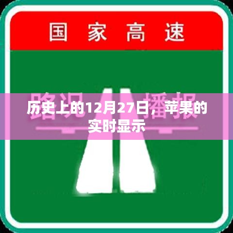 历史上的大事件，苹果实时显示诞生日