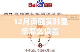 如何设置12月页面实时显示功能