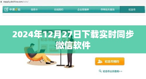 微信实时同步软件下载，掌握最新动态，一键同步微信数据