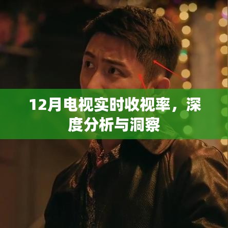 12月电视收视率深度解析，实时数据与洞察