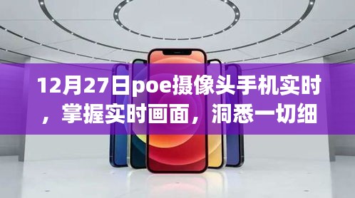 12月27日，手机实时掌控POE摄像头画面，洞悉每个细节