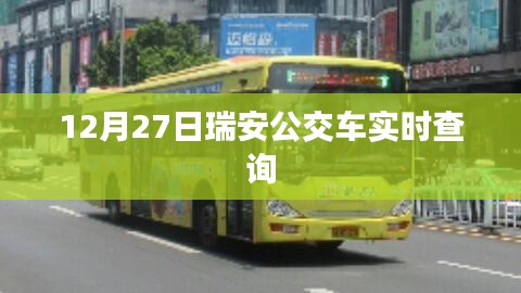 瑞安公交实时查询系统，掌握出行时间，便捷出行