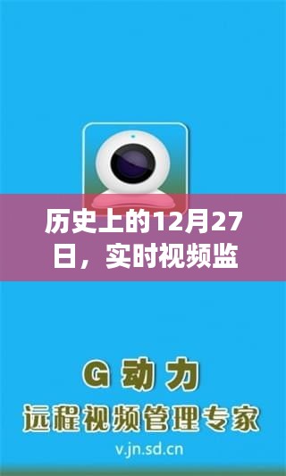 实时视频监控软件手机版发展史，揭秘12月27日里程碑事件。 （标题字数在指定范围内）