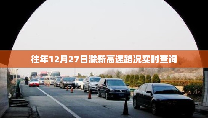 滁新高速12月27日实时路况查询报告