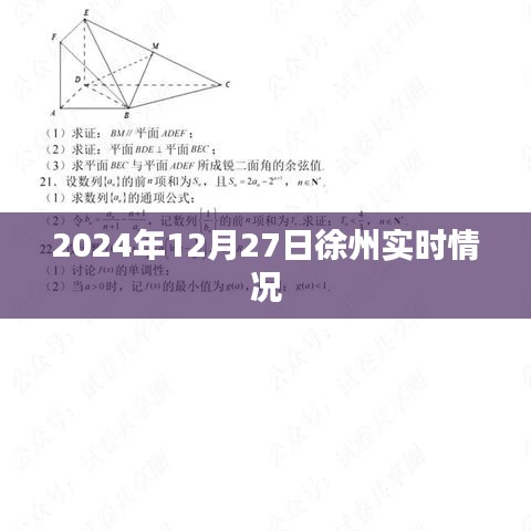 关于徐州实时情况的最新报道