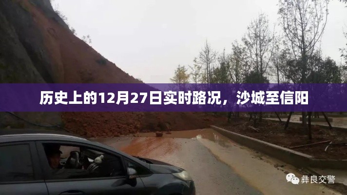沙城至信阳，历史12月27日实时路况回顾