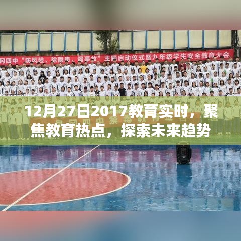 聚焦教育热点，探索未来趋势，实时关注教育动态